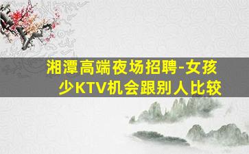 遂宁KTV招聘